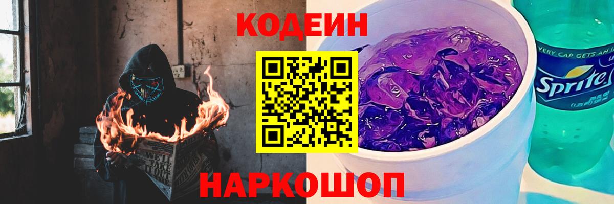 Кодеиновый сироп Lean Purple Drank  Кодеин Purple Drank  Кулебаки  Вход с VPN 